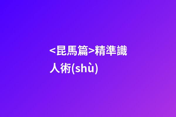 <昆馬篇>精準識人術(shù)